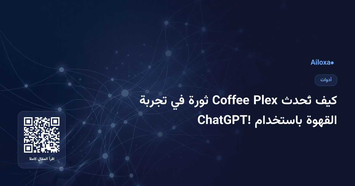 كيف تُحدث Plex Coffee ثورة في تجربة القهوة باستخدام ChatGPT!