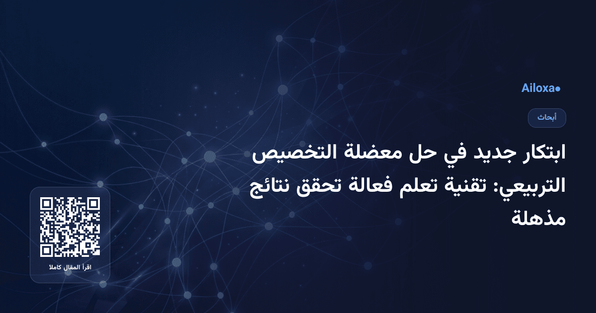 ابتكار جديد في حل معضلة التخصيص التربيعي: تقنية تعلم فعالة تحقق نتائج مذهلة