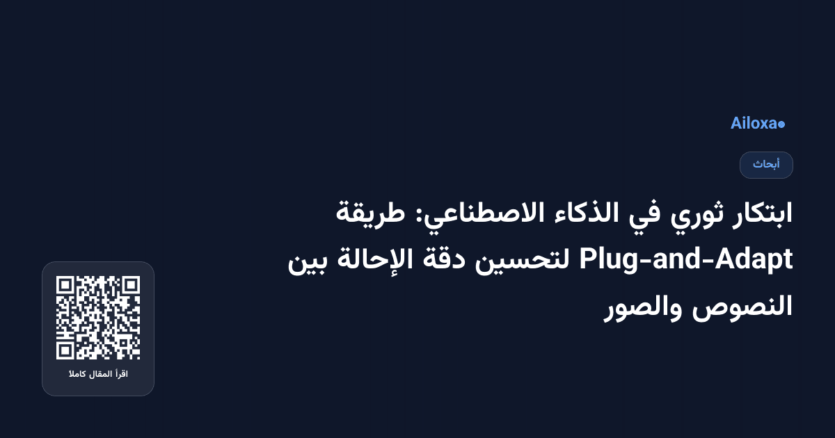 ابتكار ثوري في الذكاء الاصطناعي: طريقة Plug-and-Adapt لتحسين دقة الإحالة بين النصوص والصور