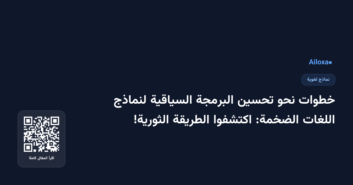 خطوات نحو تحسين البرمجة السياقية لنماذج اللغات الضخمة: اكتشفوا الطريقة الثورية!