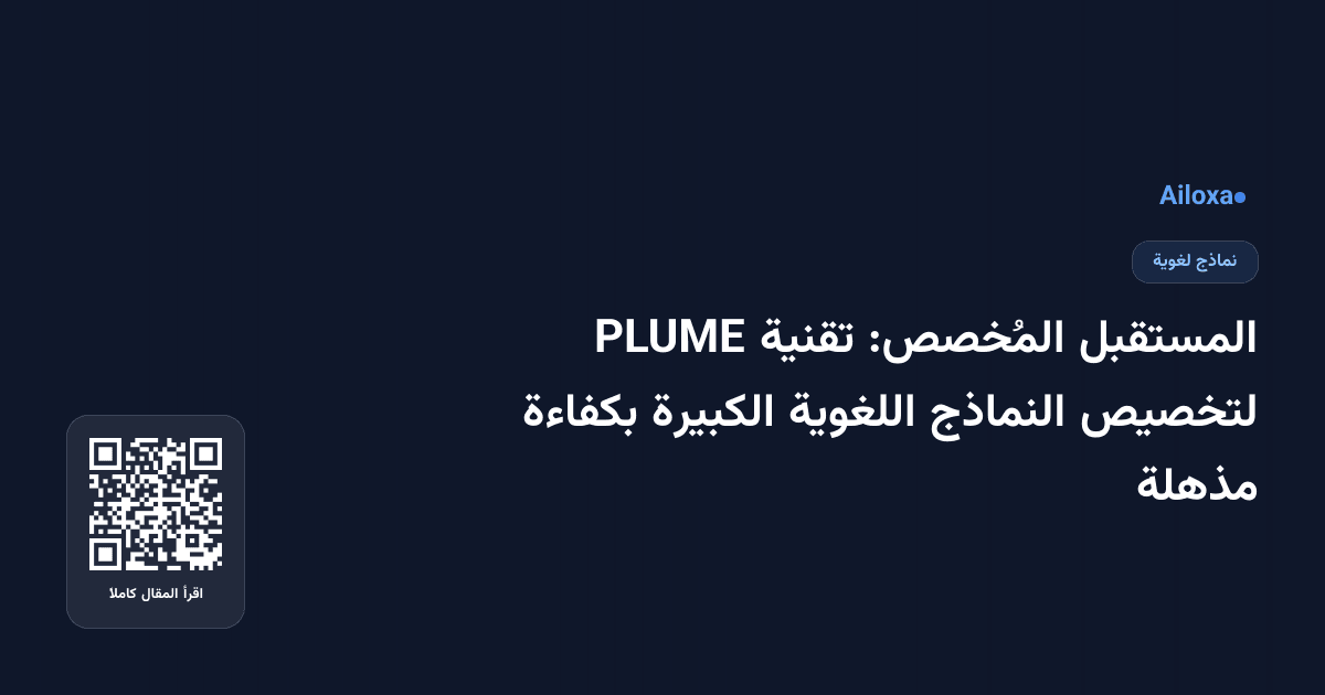المستقبل المُخصص: تقنية PLUME لتخصيص النماذج اللغوية الكبيرة بكفاءة مذهلة