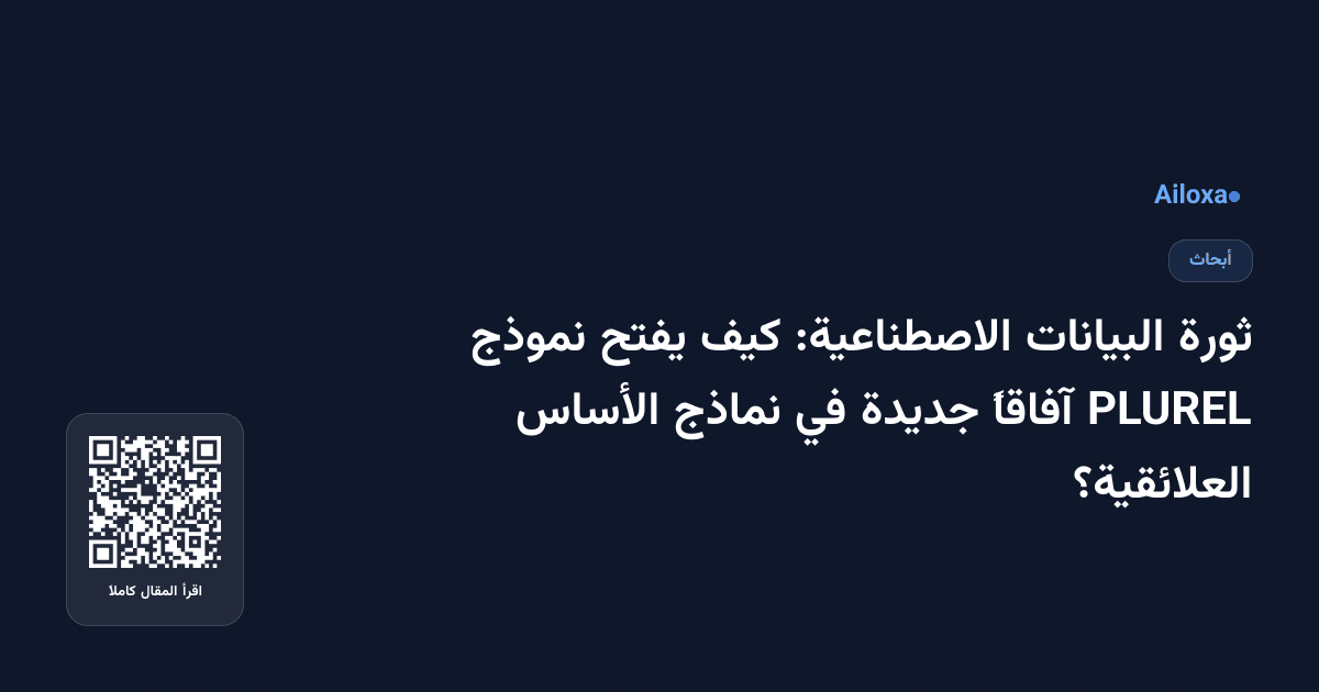 ثورة البيانات الاصطناعية: كيف يفتح نموذج PLUREL آفاقاً جديدة في نماذج الأساس العلائقية؟