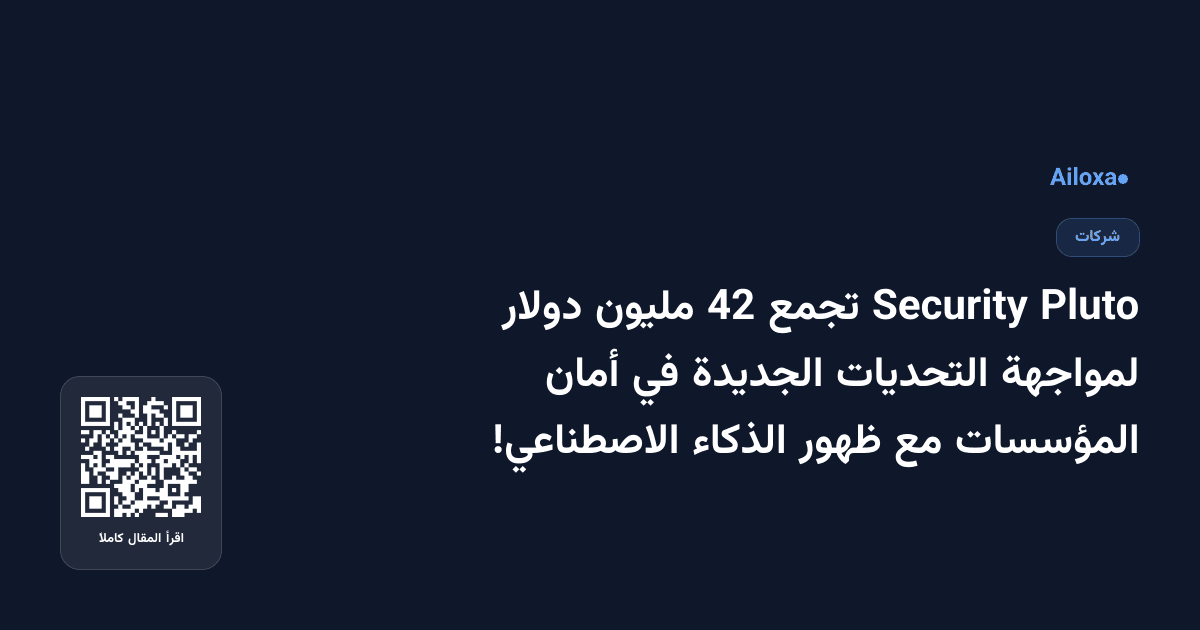 Pluto Security تجمع 42 مليون دولار لمواجهة التحديات الجديدة في أمان المؤسسات مع ظهور الذكاء الاصطناعي!