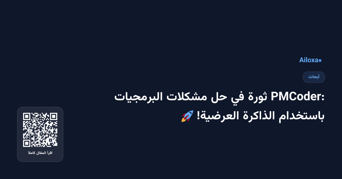 PMCoder: ثورة في حل مشكلات البرمجيات باستخدام الذاكرة العرضية! 🚀