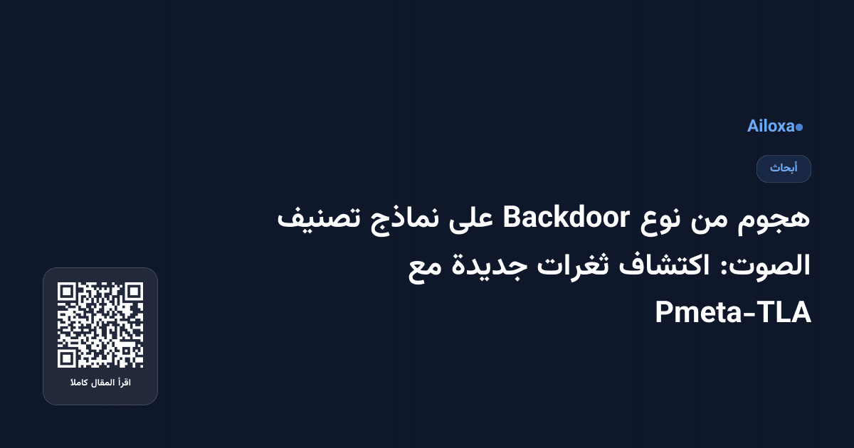 هجوم من نوع Backdoor على نماذج تصنيف الصوت: اكتشاف ثغرات جديدة مع Pmeta-TLA