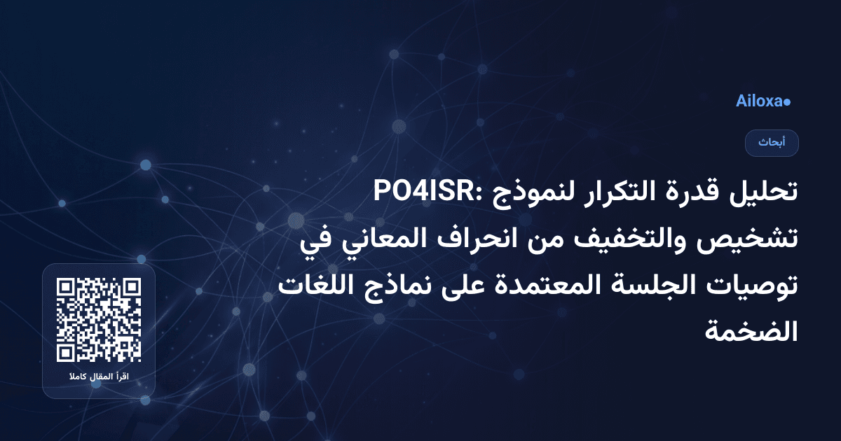 تحليل قدرة التكرار لنموذج PO4ISR: تشخيص والتخفيف من انحراف المعاني في توصيات الجلسة المعتمدة على نماذج اللغات الضخمة