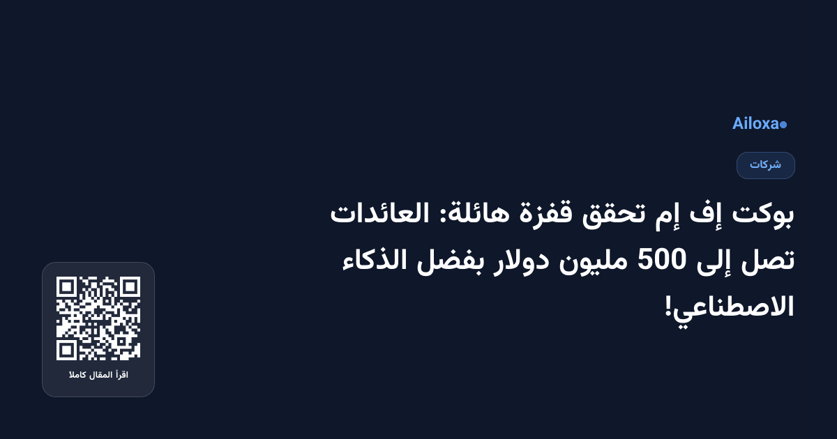 بوكت إف إم تحقق قفزة هائلة: العائدات تصل إلى 500 مليون دولار بفضل الذكاء الاصطناعي!