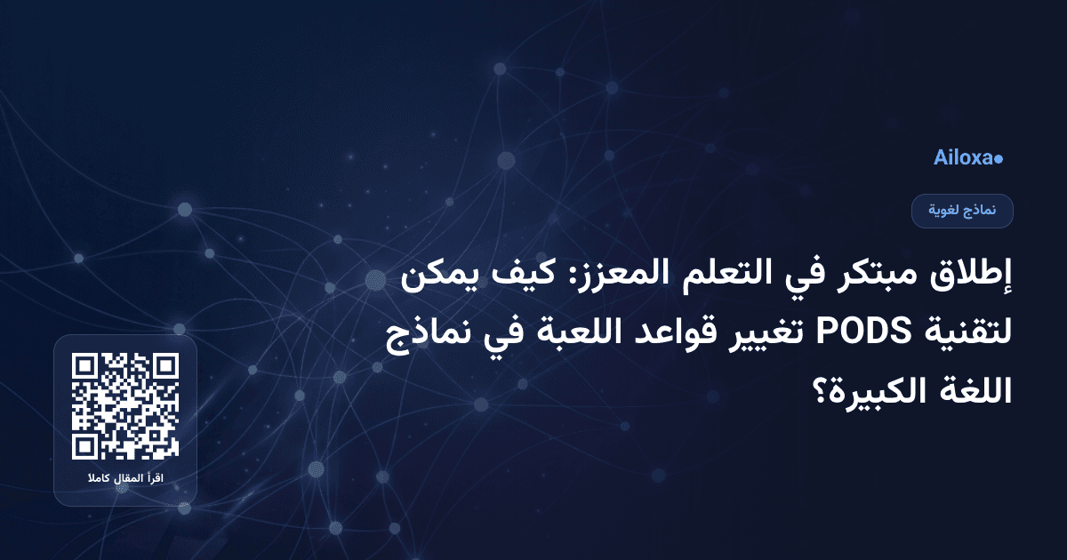 إطلاق مبتكر في التعلم المعزز: كيف يمكن لتقنية PODS تغيير قواعد اللعبة في نماذج اللغة الكبيرة؟
