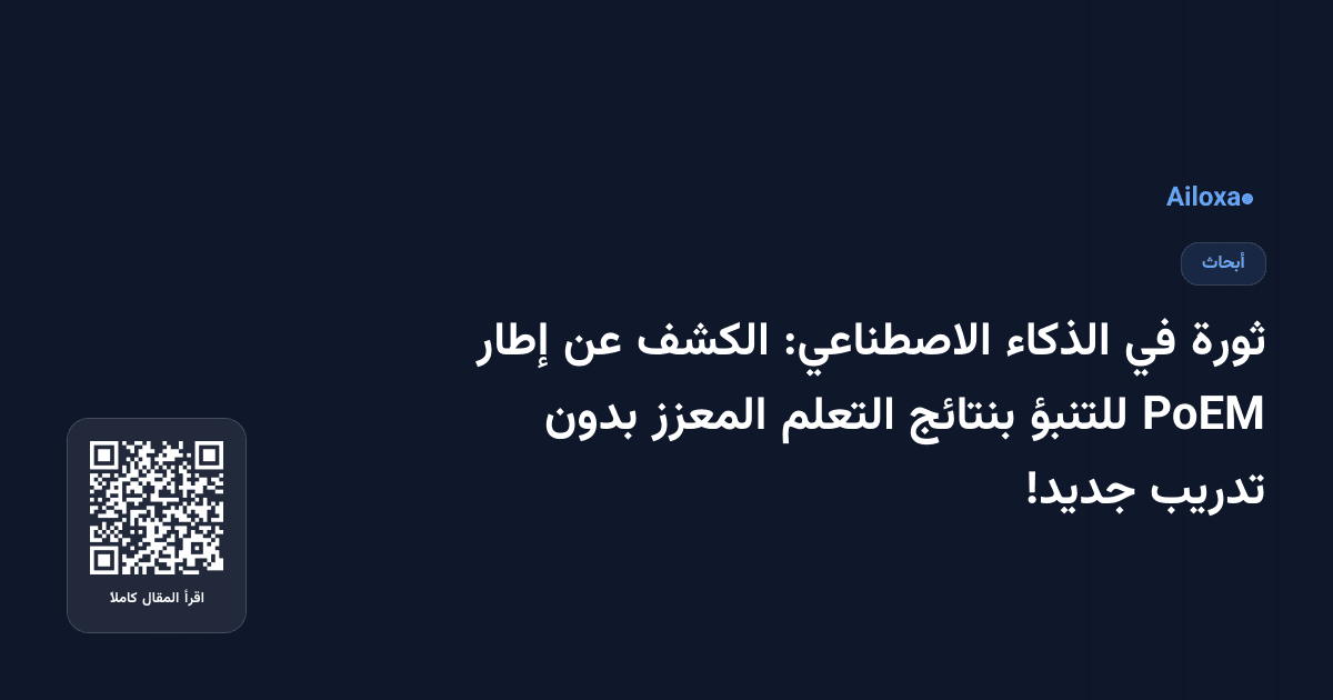 ثورة في الذكاء الاصطناعي: الكشف عن إطار PoEM للتنبؤ بنتائج التعلم المعزز بدون تدريب جديد!