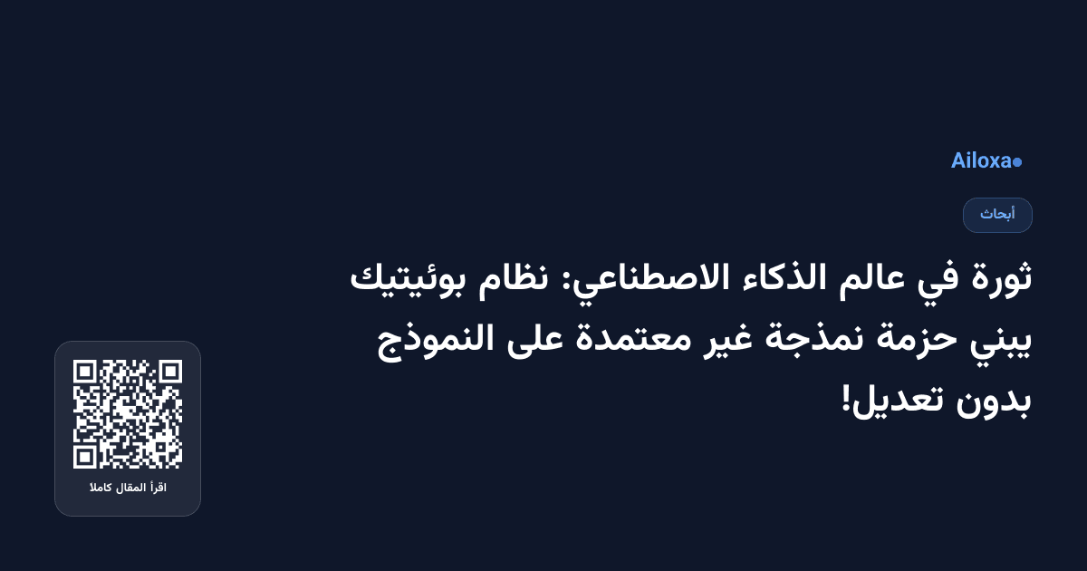 ثورة في عالم الذكاء الاصطناعي: نظام بوئيتيك يبني حزمة نمذجة غير معتمدة على النموذج بدون تعديل!