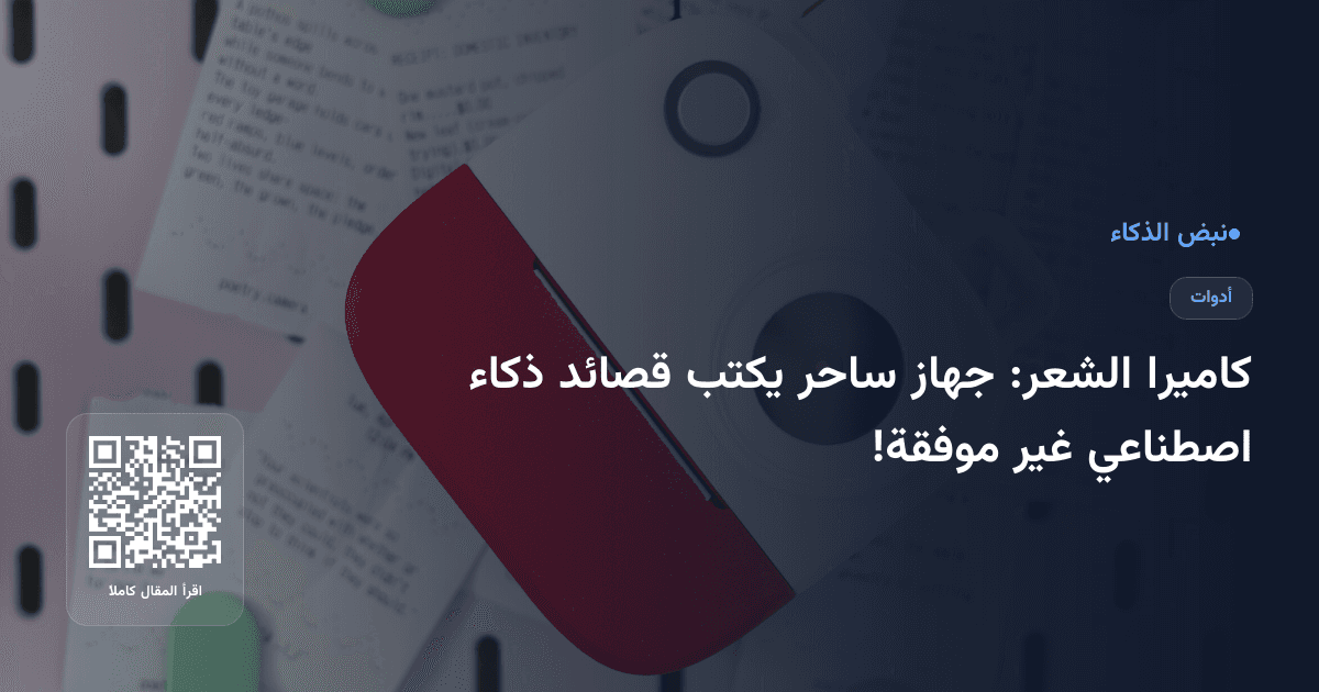 كاميرا الشعر: جهاز ساحر يكتب قصائد ذكاء اصطناعي غير موفقة!