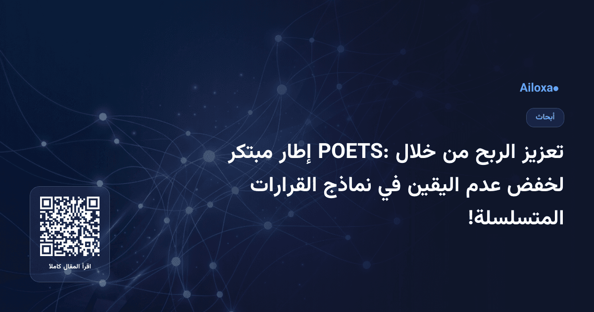 تعزيز الربح من خلال POETS: إطار مبتكر لخفض عدم اليقين في نماذج القرارات المتسلسلة!