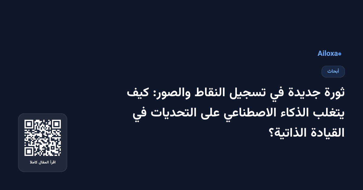 ثورة جديدة في تسجيل النقاط والصور: كيف يتغلب الذكاء الاصطناعي على التحديات في القيادة الذاتية؟