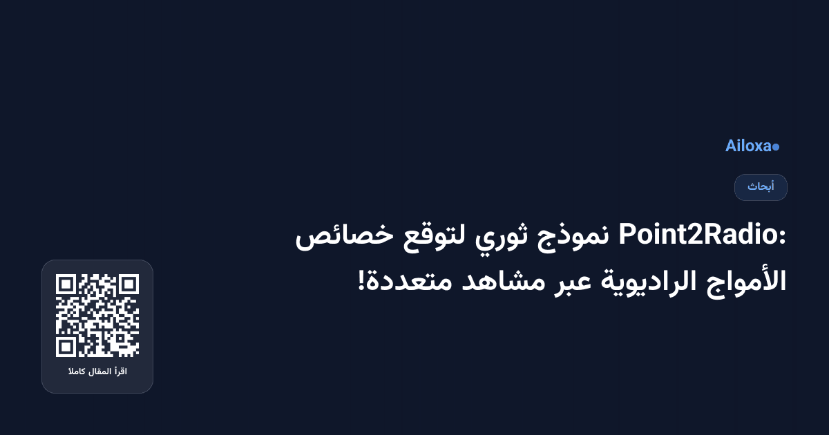 Point2Radio: نموذج ثوري لتوقع خصائص الأمواج الراديوية عبر مشاهد متعددة!