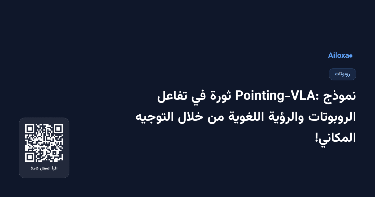 نموذج Pointing-VLA: ثورة في تفاعل الروبوتات والرؤية اللغوية من خلال التوجيه المكاني!