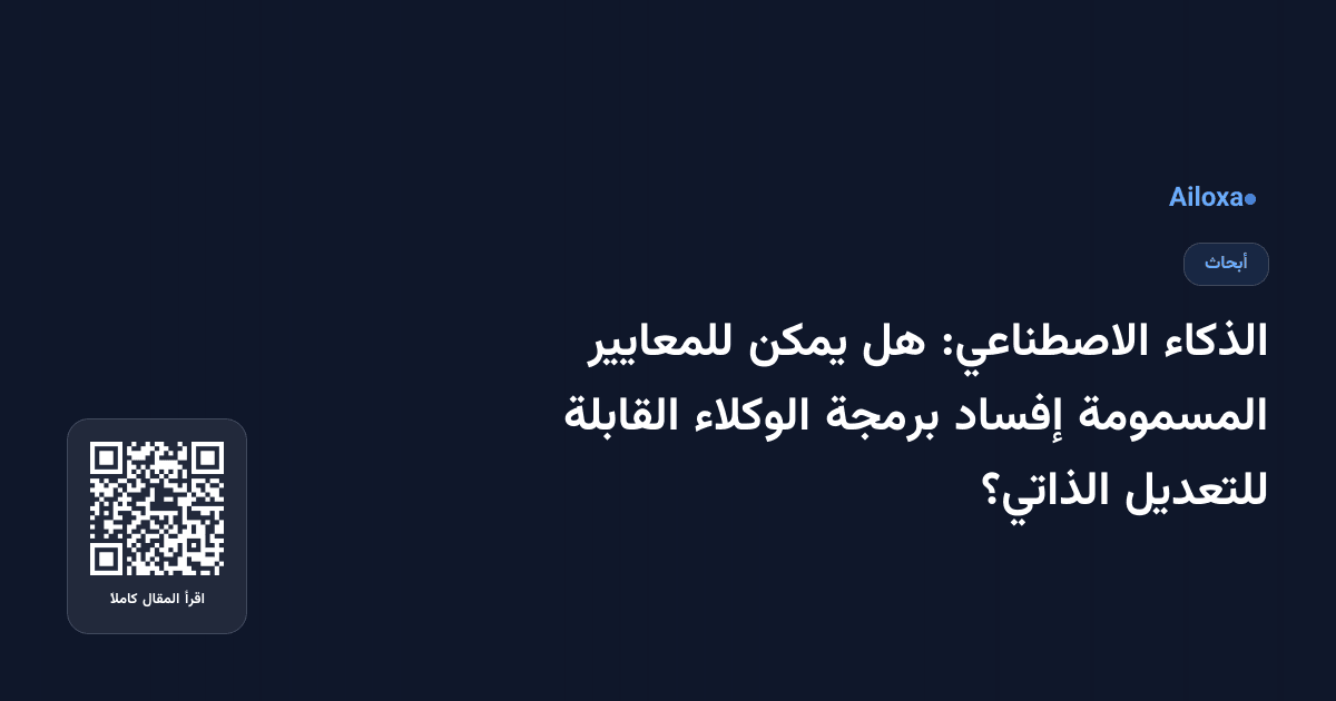 الذكاء الاصطناعي: هل يمكن للمعايير المسمومة إفساد برمجة الوكلاء القابلة للتعديل الذاتي؟