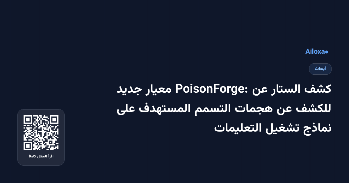كشف الستار عن PoisonForge: معيار جديد للكشف عن هجمات التسمم المستهدف على نماذج تشغيل التعليمات