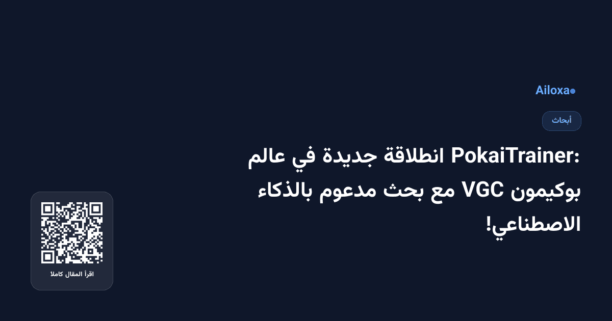 PokaiTrainer: انطلاقة جديدة في عالم بوكيمون VGC مع بحث مدعوم بالذكاء الاصطناعي!
