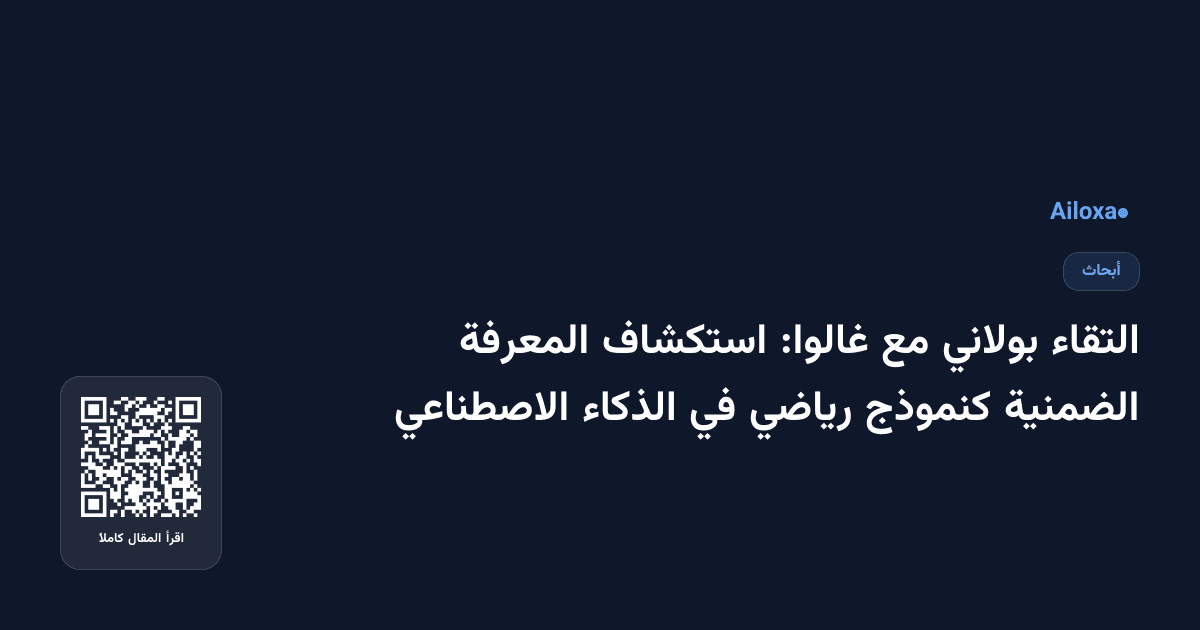 التقاء بولاني مع غالوا: استكشاف المعرفة الضمنية كنموذج رياضي في الذكاء الاصطناعي