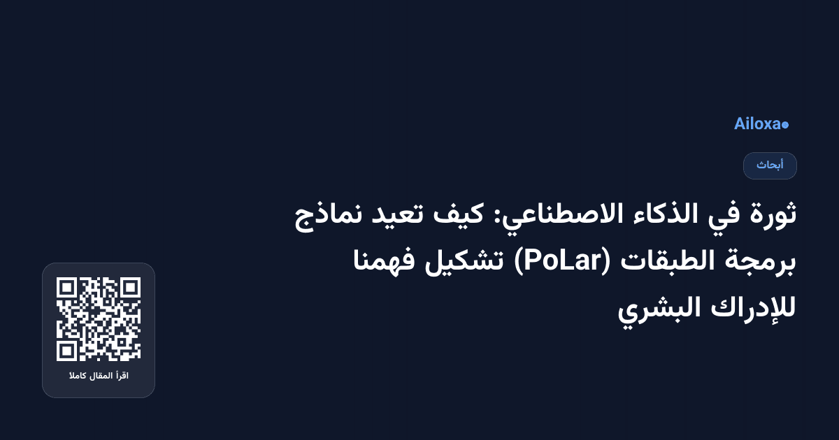 ثورة في الذكاء الاصطناعي: كيف تعيد نماذج برمجة الطبقات (PoLar) تشكيل فهمنا للإدراك البشري