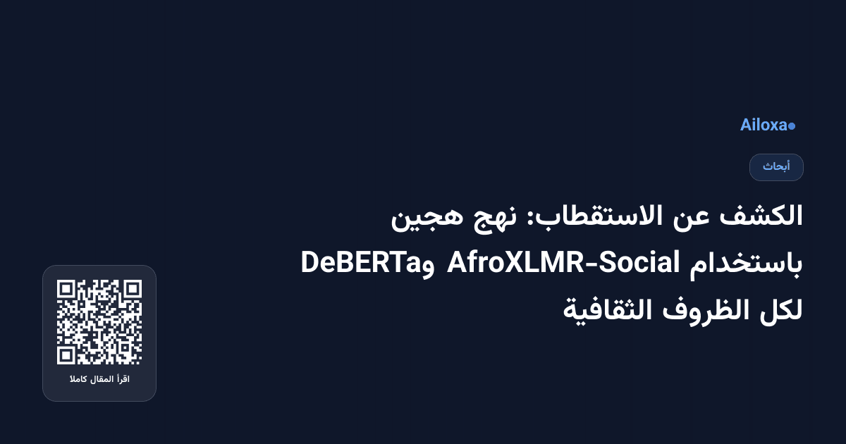 الكشف عن الاستقطاب: نهج هجين باستخدام AfroXLMR-Social وDeBERTa لكل الظروف الثقافية