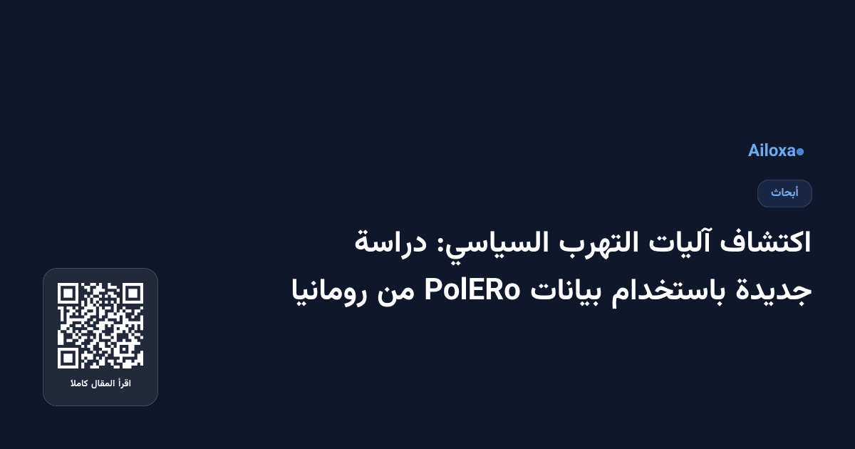 اكتشاف آليات التهرب السياسي: دراسة جديدة باستخدام بيانات PolERo من رومانيا