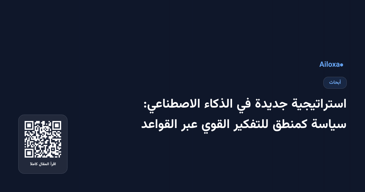 استراتيجية جديدة في الذكاء الاصطناعي: سياسة كمنطق للتفكير القوي عبر القواعد