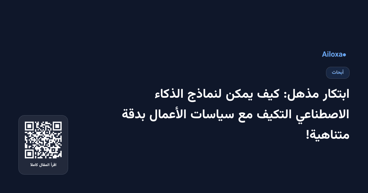 ابتكار مذهل: كيف يمكن لنماذج الذكاء الاصطناعي التكيف مع سياسات الأعمال بدقة متناهية!