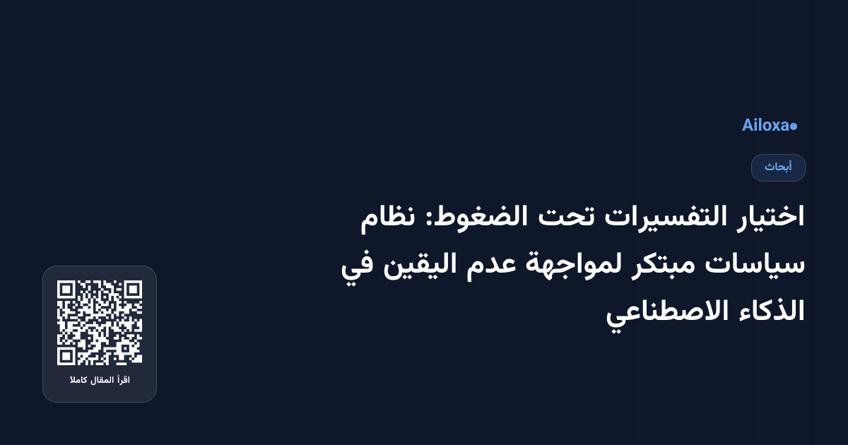 اختيار التفسيرات تحت الضغوط: نظام سياسات مبتكر لمواجهة عدم اليقين في الذكاء الاصطناعي