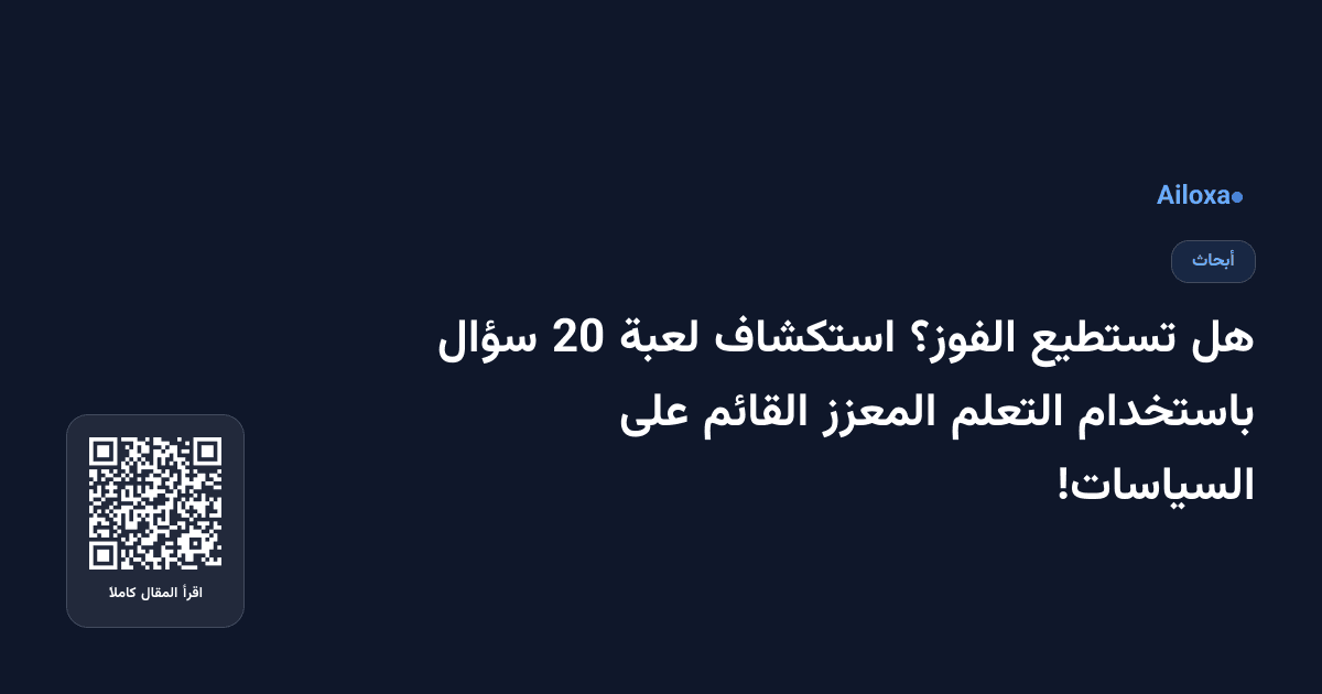 هل تستطيع الفوز؟ استكشاف لعبة 20 سؤال باستخدام التعلم المعزز القائم على السياسات!