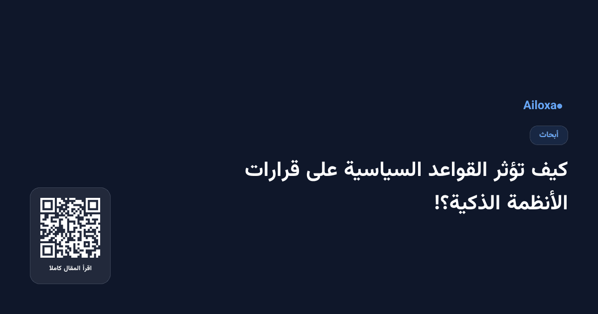 كيف تؤثر القواعد السياسية على قرارات الأنظمة الذكية؟!