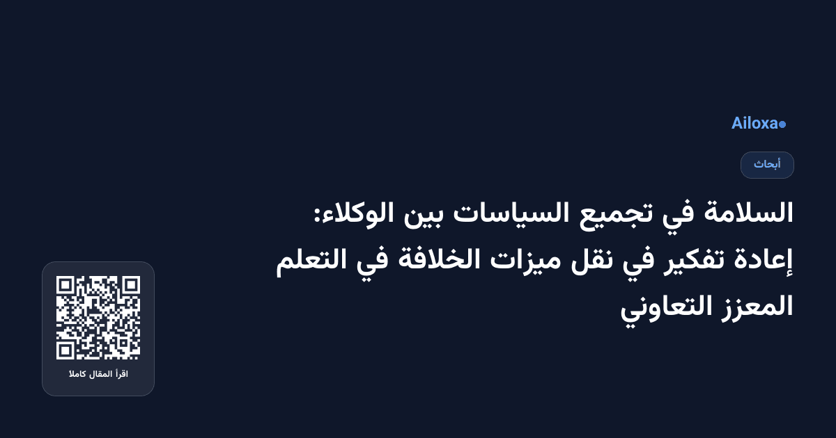 السلامة في تجميع السياسات بين الوكلاء: إعادة تفكير في نقل ميزات الخلافة في التعلم المعزز التعاوني