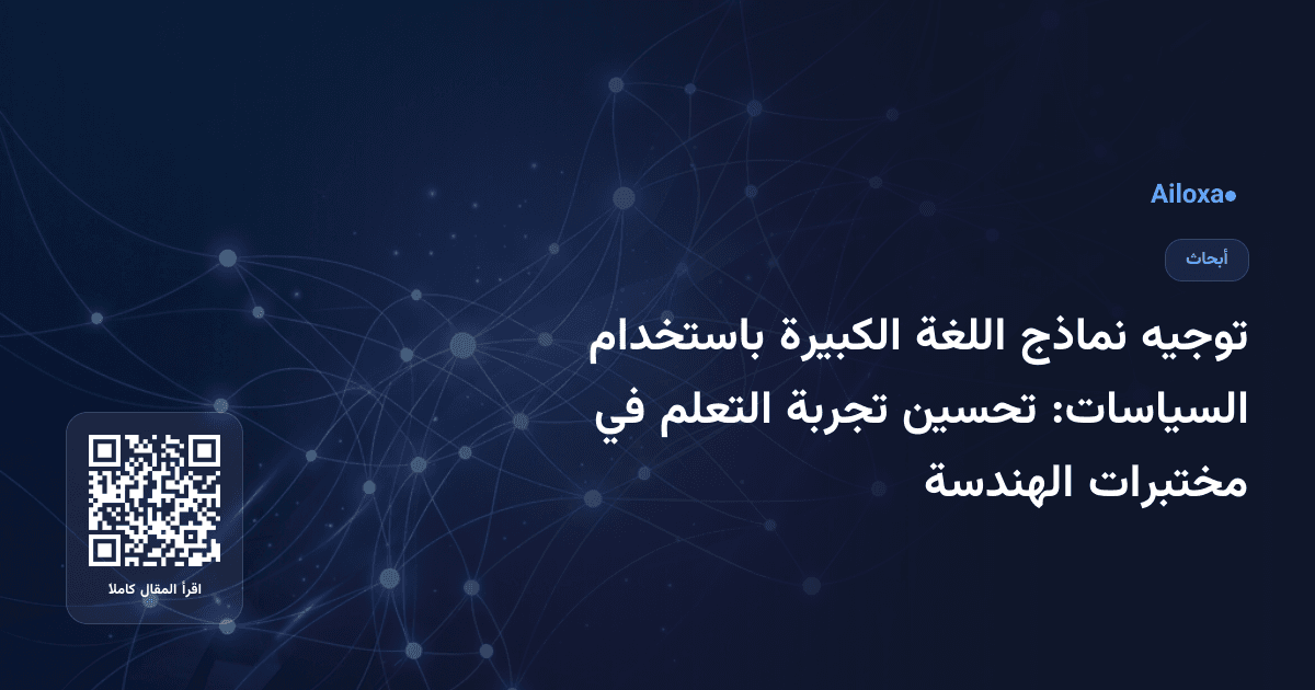 توجيه نماذج اللغة الكبيرة باستخدام السياسات: تحسين تجربة التعلم في مختبرات الهندسة