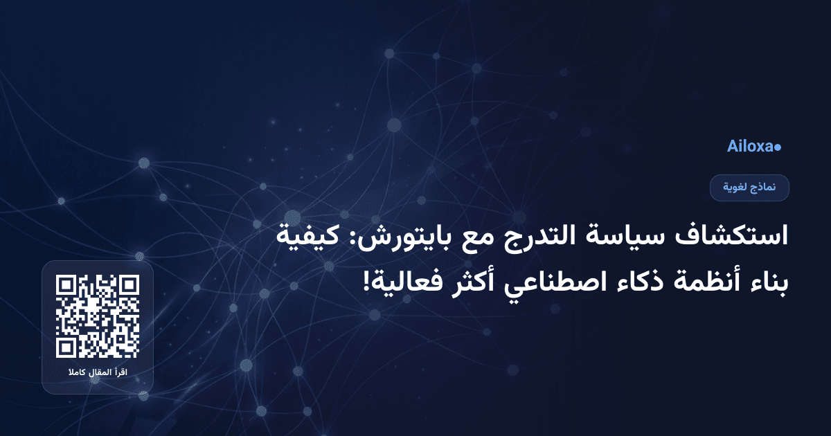 استكشاف سياسة التدرج مع بايتورش: كيفية بناء أنظمة ذكاء اصطناعي أكثر فعالية!