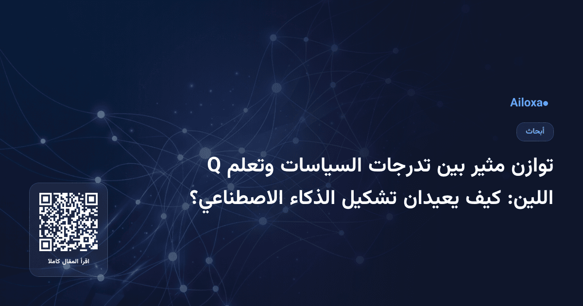 توازن مثير بين تدرجات السياسات وتعلم Q اللين: كيف يعيدان تشكيل الذكاء الاصطناعي؟