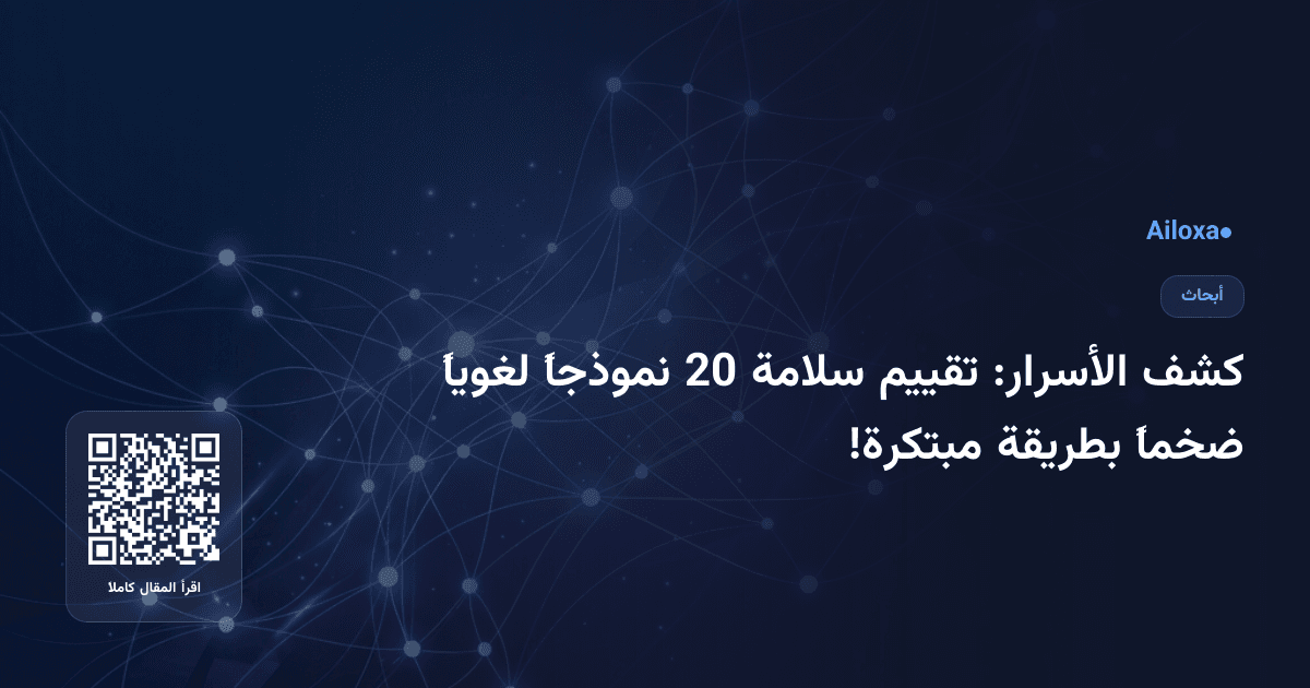 كشف الأسرار: تقييم سلامة 20 نموذجاً لغوياً ضخماً بطريقة مبتكرة!