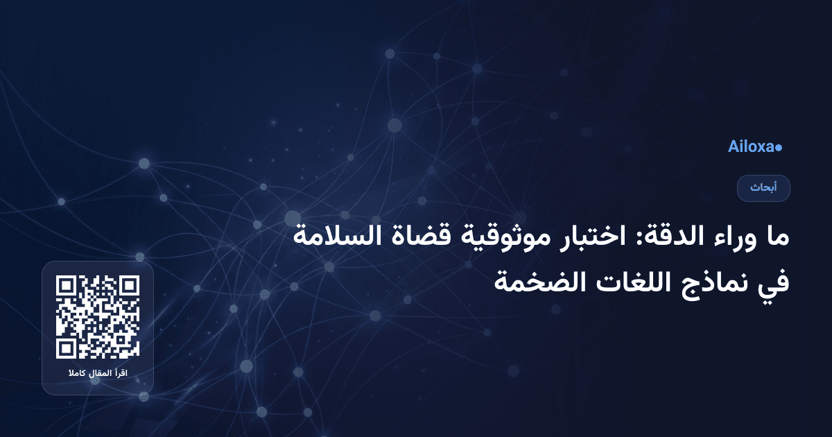 ما وراء الدقة: اختبار موثوقية قضاة السلامة في نماذج اللغات الضخمة