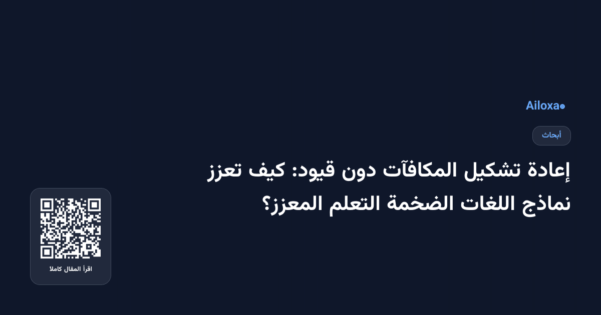 إعادة تشكيل المكافآت دون قيود: كيف تعزز نماذج اللغات الضخمة التعلم المعزز؟