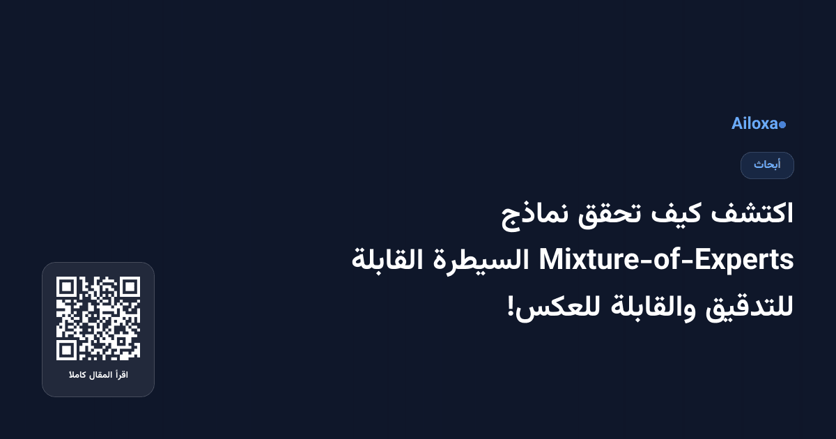 اكتشف كيف تحقق نماذج Mixture-of-Experts السيطرة القابلة للتدقيق والقابلة للعكس!