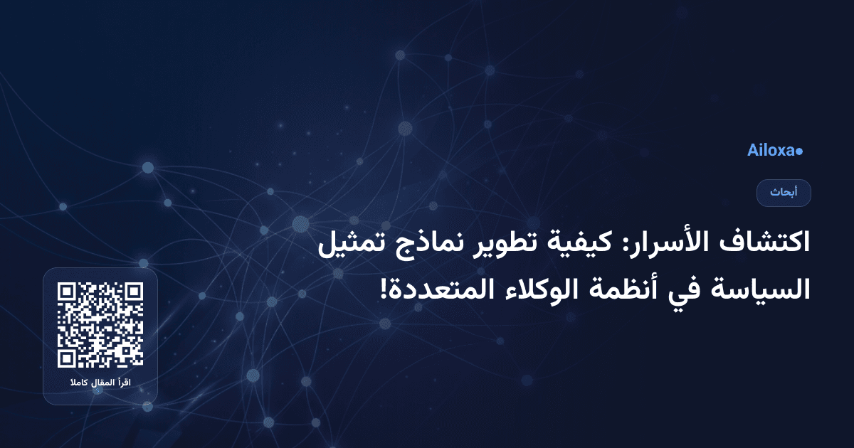 اكتشاف الأسرار: كيفية تطوير نماذج تمثيل السياسة في أنظمة الوكلاء المتعددة!