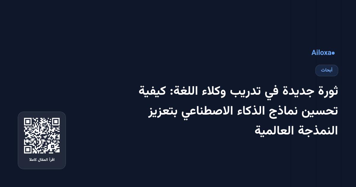 ثورة جديدة في تدريب وكلاء اللغة: كيفية تحسين نماذج الذكاء الاصطناعي بتعزيز النمذجة العالمية