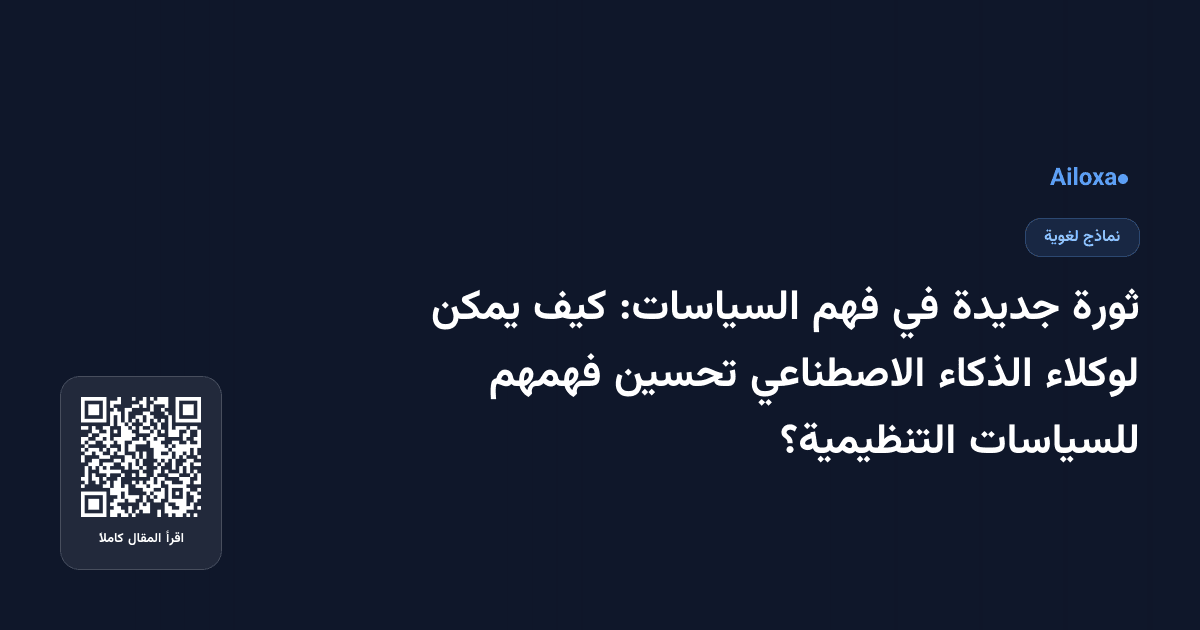ثورة جديدة في فهم السياسات: كيف يمكن لوكلاء الذكاء الاصطناعي تحسين فهمهم للسياسات التنظيمية؟