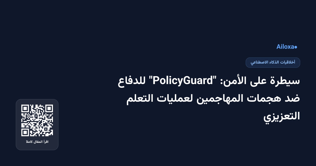 سيطرة على الأمن: "PolicyGuard" للدفاع ضد هجمات المهاجمين لعمليات التعلم التعزيزي