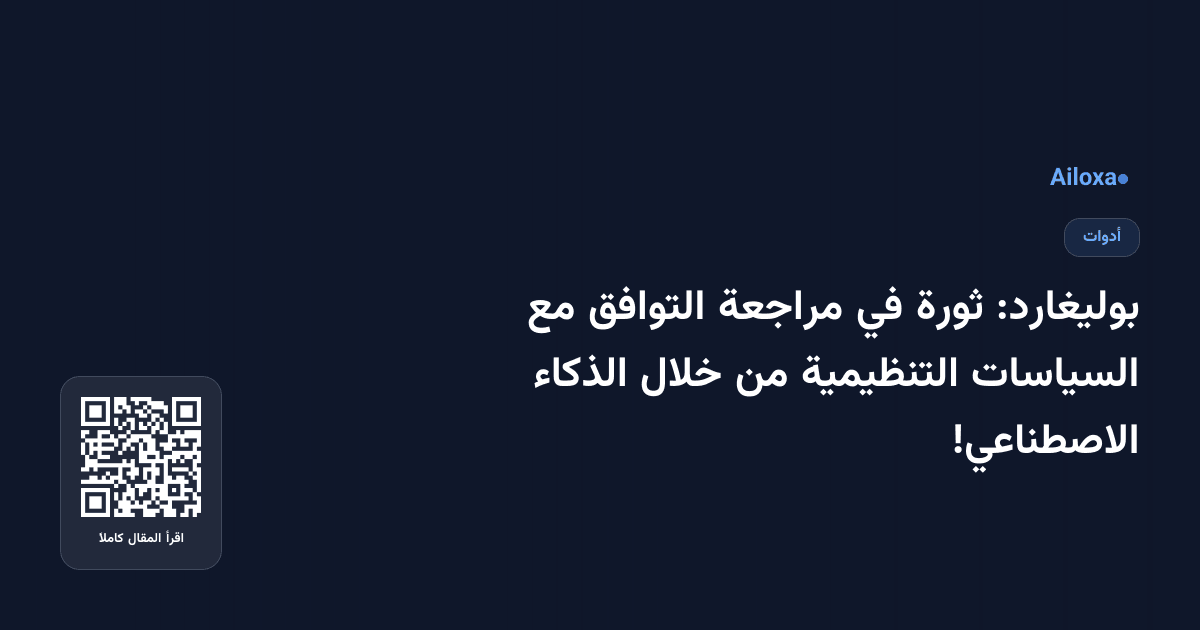 بوليغارد: ثورة في مراجعة التوافق مع السياسات التنظيمية من خلال الذكاء الاصطناعي!