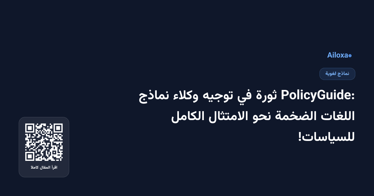 PolicyGuide: ثورة في توجيه وكلاء نماذج اللغات الضخمة نحو الامتثال الكامل للسياسات!