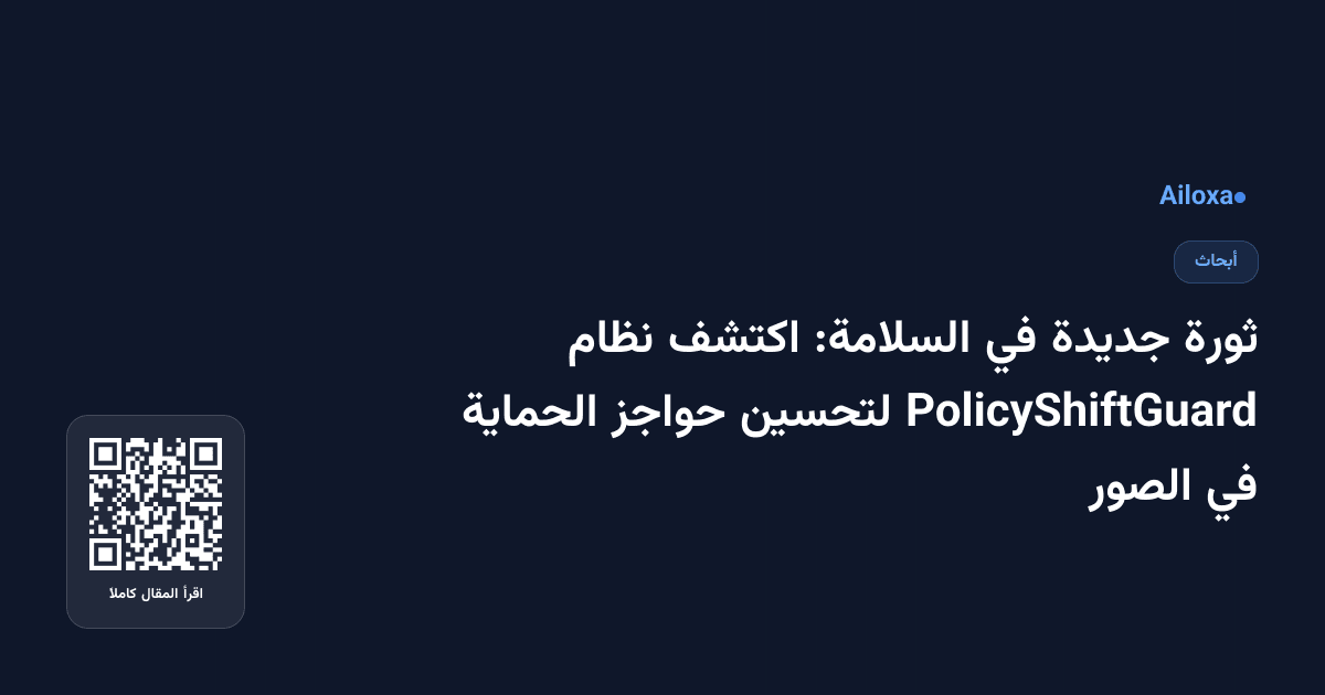 ثورة جديدة في السلامة: اكتشف نظام PolicyShiftGuard لتحسين حواجز الحماية في الصور
