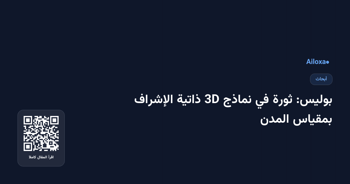 بوليس: ثورة في نماذج 3D ذاتية الإشراف بمقياس المدن