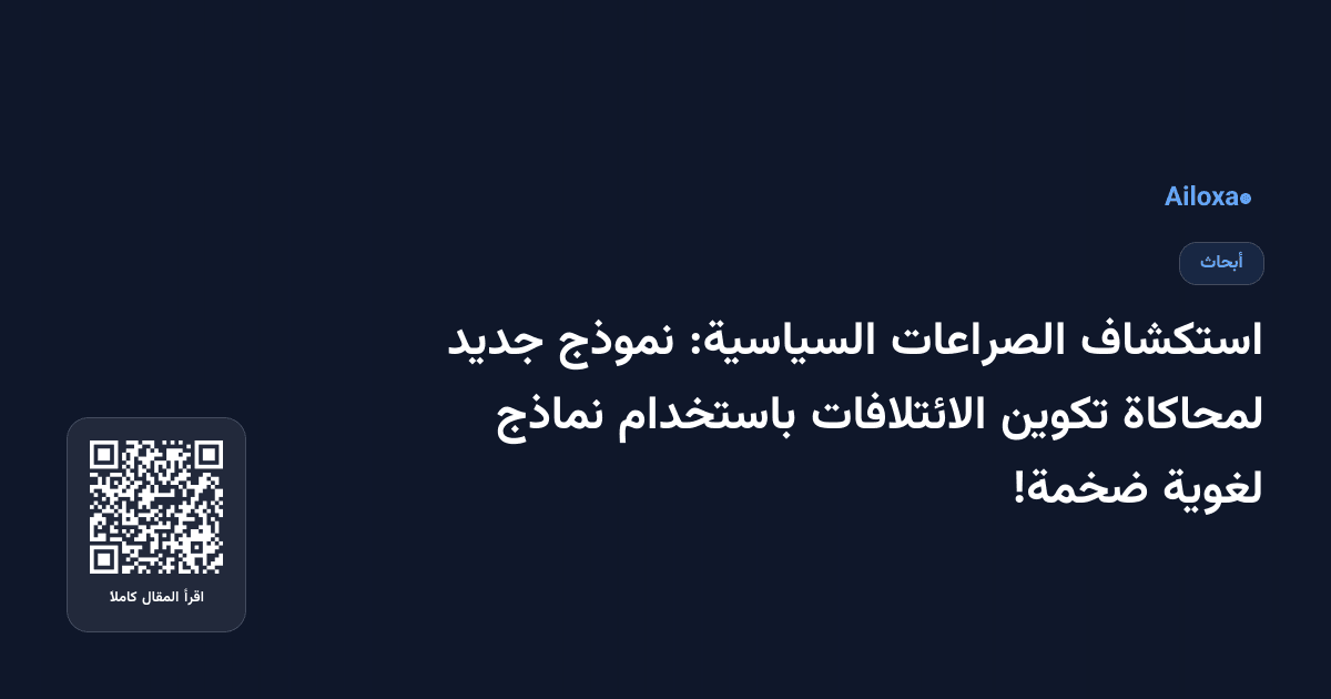 استكشاف الصراعات السياسية: نموذج جديد لمحاكاة تكوين الائتلافات باستخدام نماذج لغوية ضخمة!