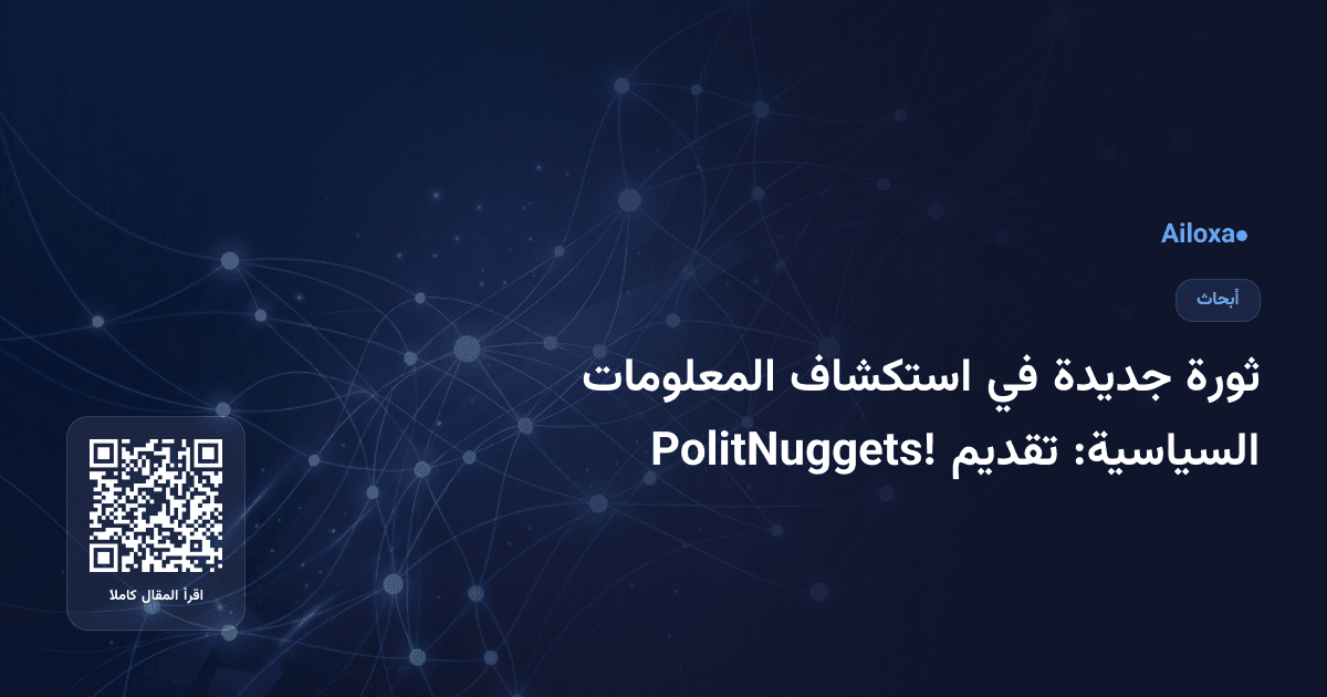 ثورة جديدة في استكشاف المعلومات السياسية: تقديم PolitNuggets!