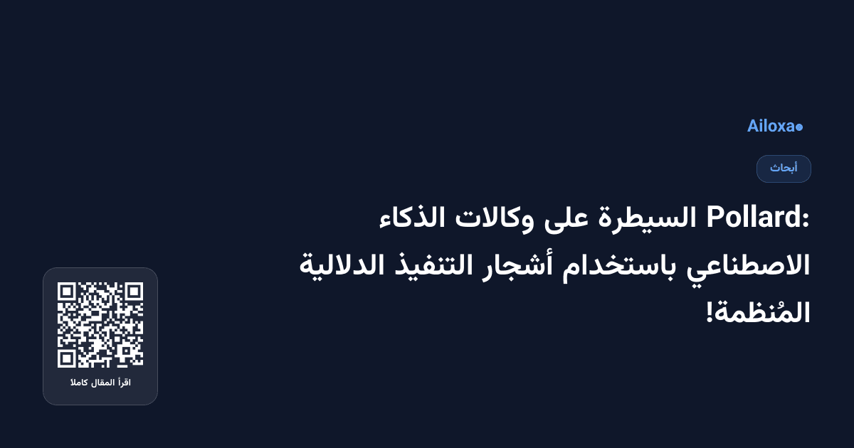 Pollard: السيطرة على وكالات الذكاء الاصطناعي باستخدام أشجار التنفيذ الدلالية المُنظمة!